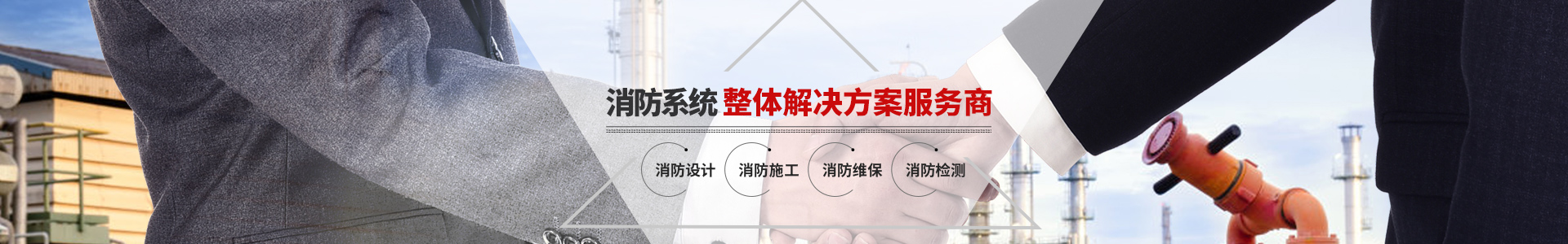 國(guó)晉消防，消防系統(tǒng)整體解決方案服務(wù)商