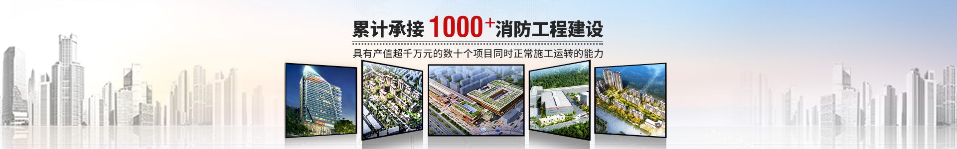 國晉消防，累計(jì)承接1000+消防工程建設(shè)