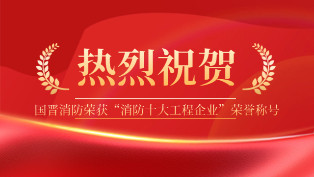 祝賀！國晉消防榮獲“消防十大工程企業(yè)”榮譽稱號